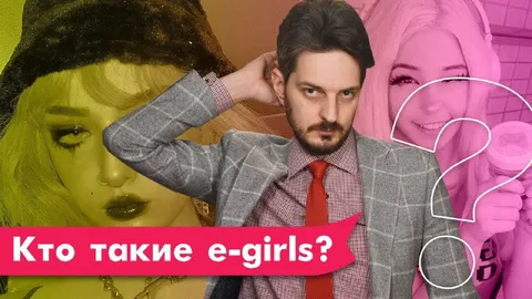 Кто такие e-girls?