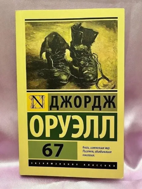 Джордж Оруэлл 67