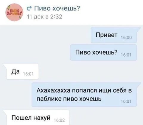Попался в паблике «Пиво хочешь?»