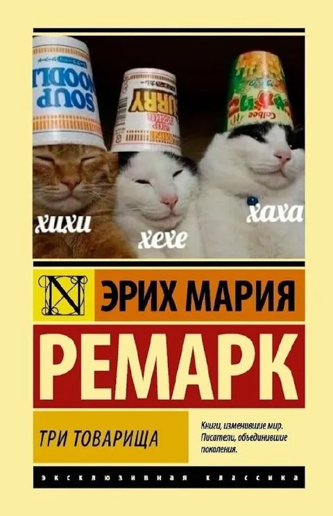Три котарища Эриха Марии