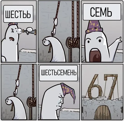 Шесть, семь и шестьсемень
