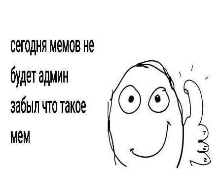 Админ забыл что такое мем