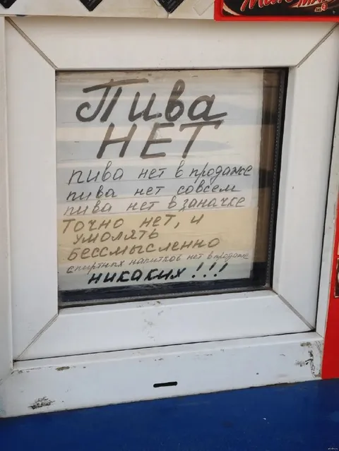 Пива нет совсем