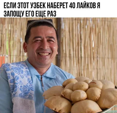 Узбек наберёт 40 лайков