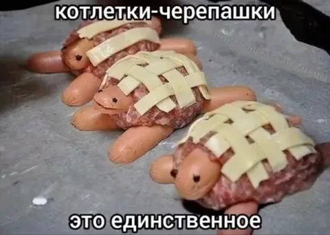 Котлетки-черепашки — это единственное