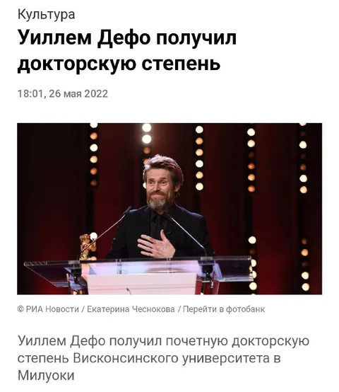 Уиллем Дефо получил докторскую степень