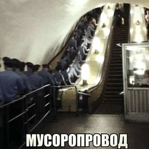 Мусоропровод из людей