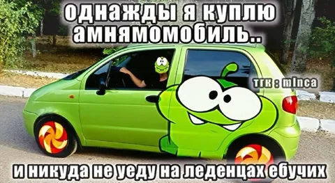 Однажды я куплю Ам Нямобиль