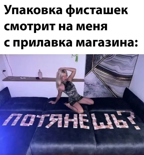Упаковка фисташек смотрит