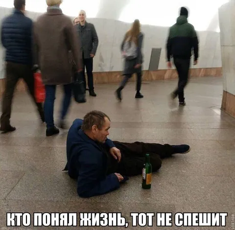 Кто понял жизнь, тот не спешит