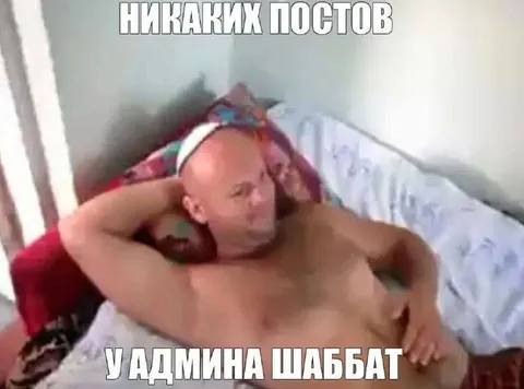 У админа шаббат