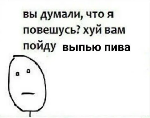 Пойду выпью пива