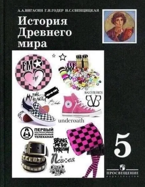 История Древнего мира для эмо