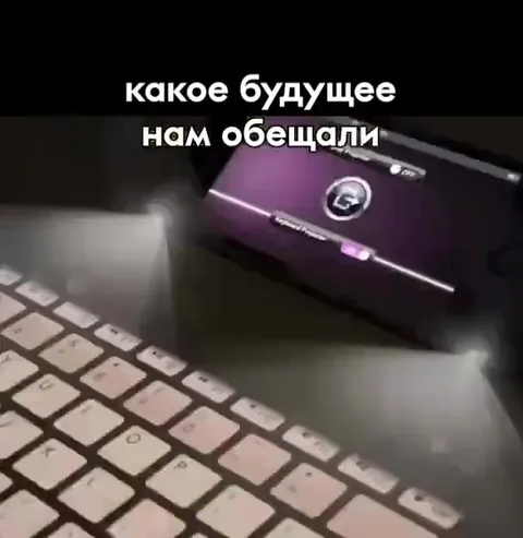Какое будущее нам обещали и получили