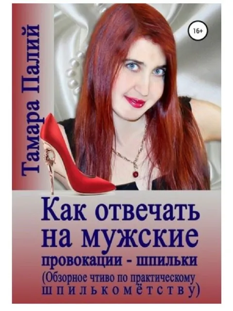 Как отвечать на мужские провокации