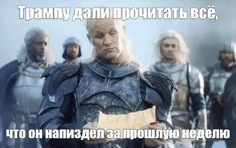 Трампу дали прочитать всё