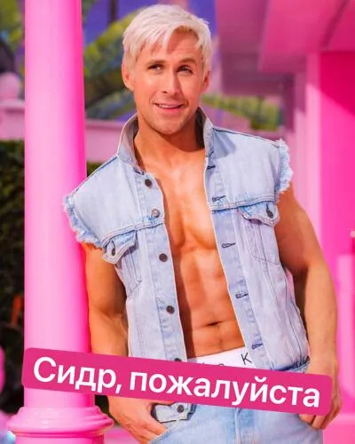 Кен просит сидр