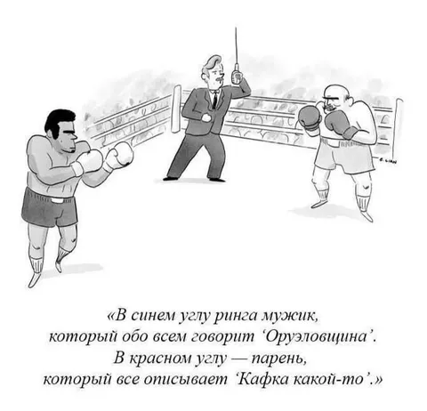 Оруэлловщина против Кафки