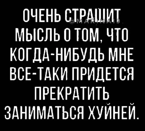 Когда всё придётся прекратить