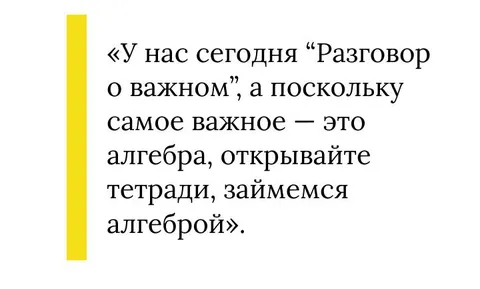 Разговор о важном и алгебра