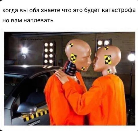 Катастрофа, но нам всё равно