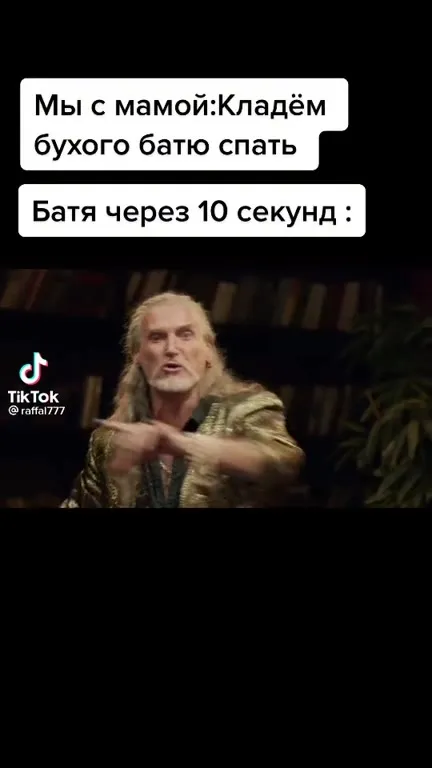 Батя через 10 секунд