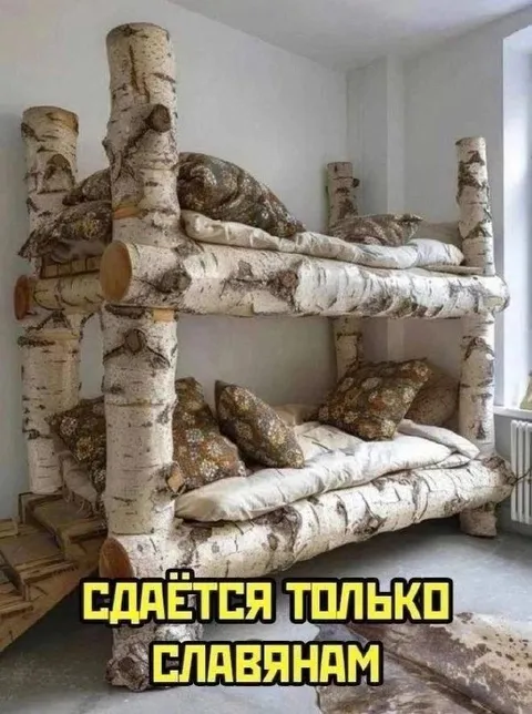 Кровать только для славян