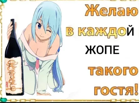 Желаю в каждой жопе такого гостя