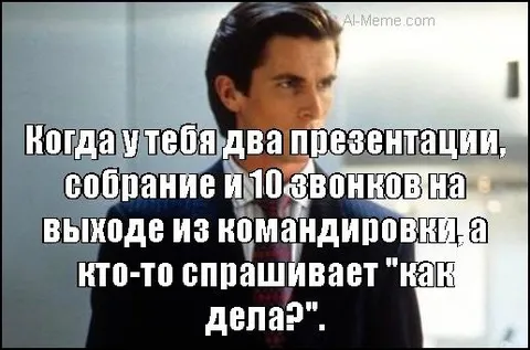 Когда спрашивают «как дела?»
