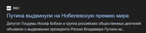 Путина выдвинули на Нобелевскую премию
