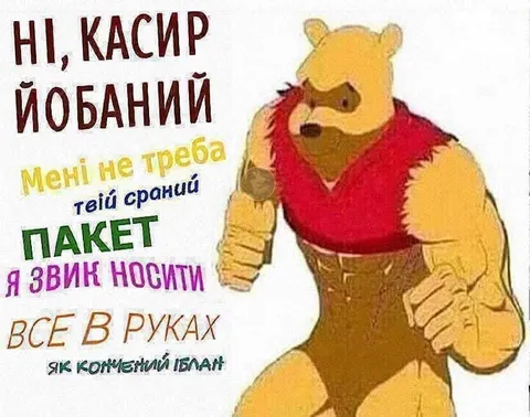 Вінні-Пух без пакета