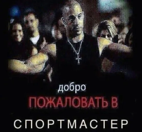 Добро пожаловать в Спортмастер