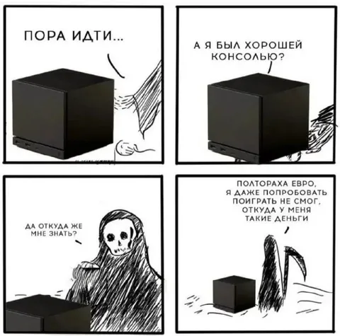Смерть забирает старую консоль