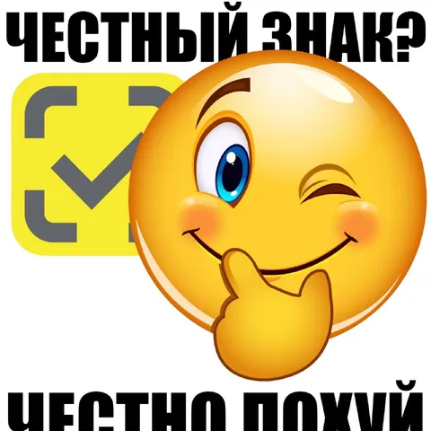 Честный знак? Честно похуй