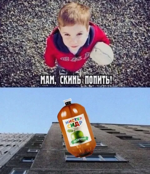 Мам, скинь попить