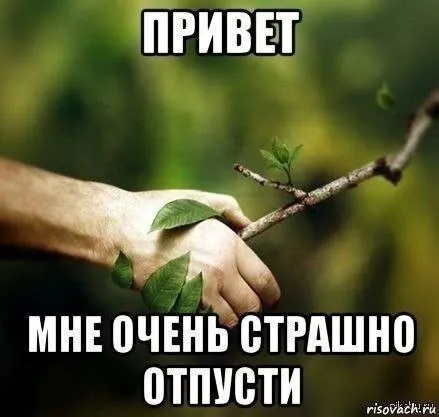 Страшно отпустить руку