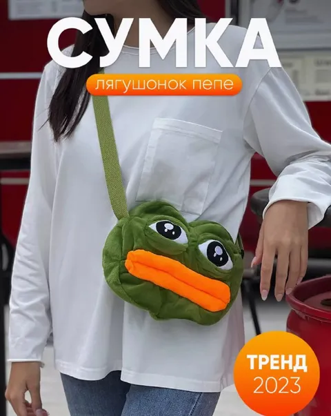 Сумка с лягушонком Пепе