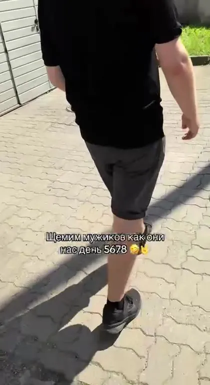 Щемим мужиков день 5678