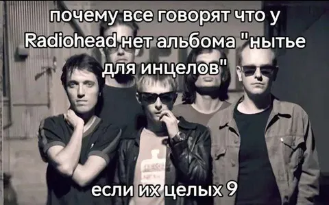 У Radiohead целых девять альбомов