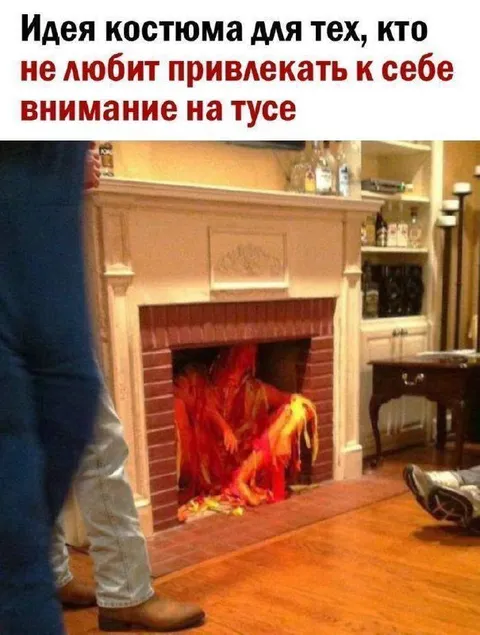 Костюм для незаметных на тусовке