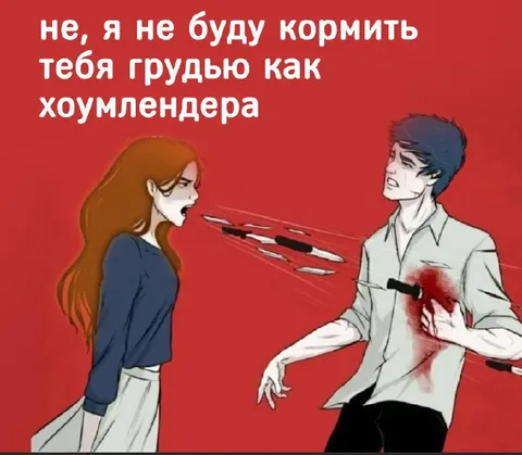 Не буду кормить грудью хомлендера