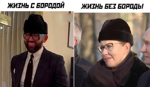 Жизнь с бородой и без