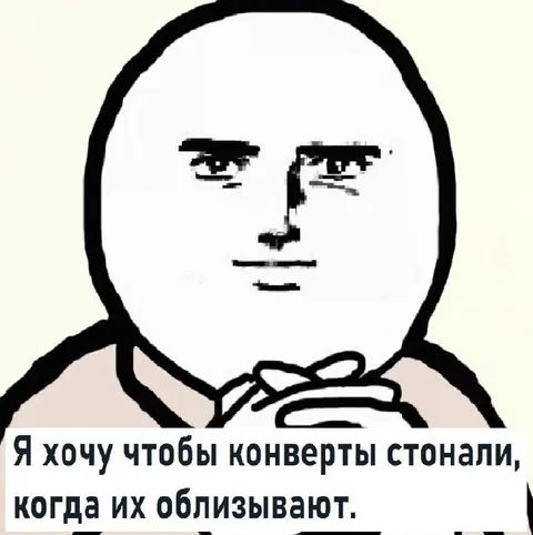 Конверты стонут от облизывания