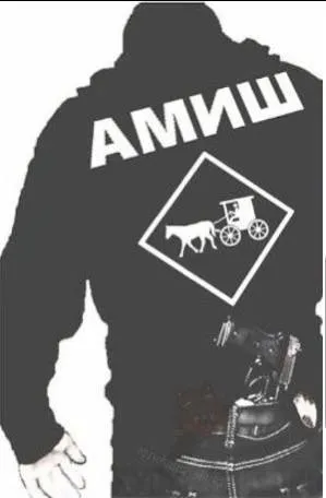 Амишем быть непросто