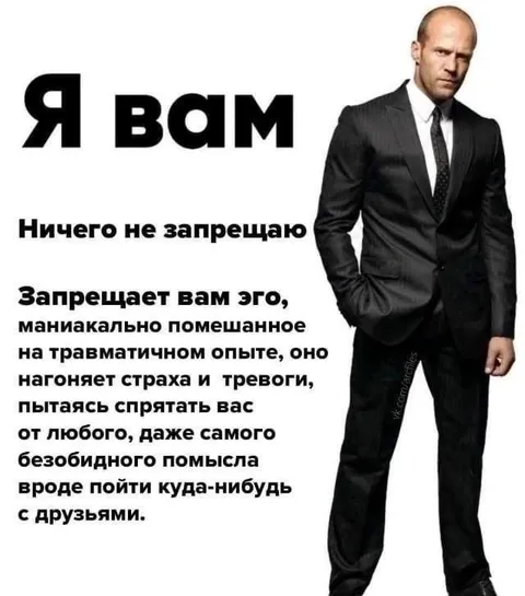 Я вам ничего не запрещаю