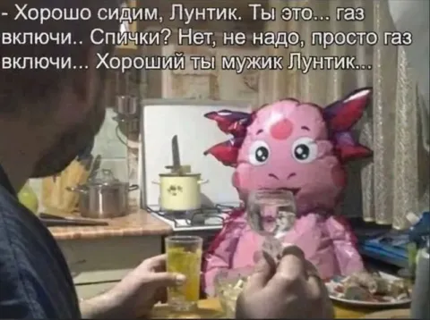 Хорошо сидим с Лунтиком