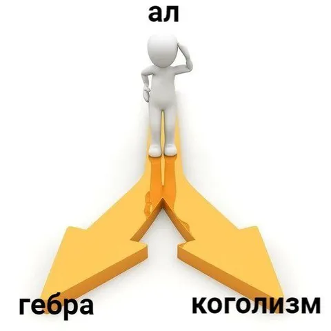 Алгебра или алкоголизм