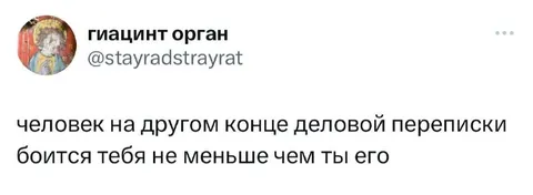 Страх деловой переписки взаимный