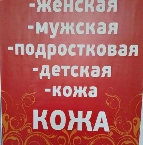 Женская мужская кожа