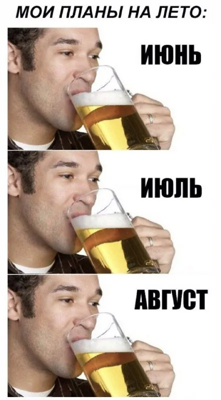 Мои планы на лето: пиво